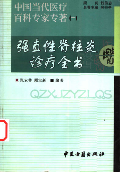 强直性脊柱炎诊疗全书_11856594