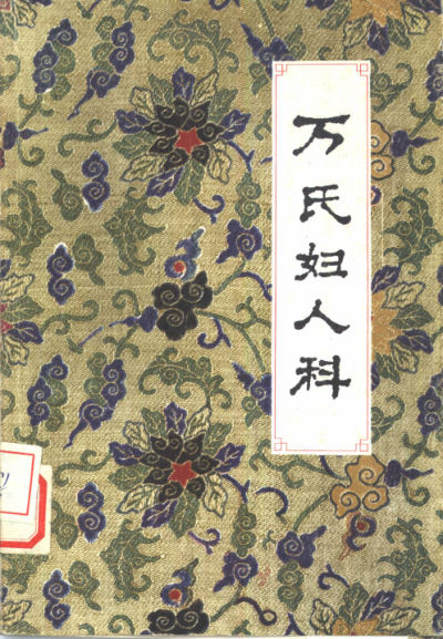 万氏妇人科_10387491