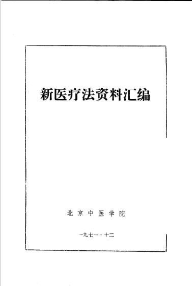 11540577新医疗法资料汇编