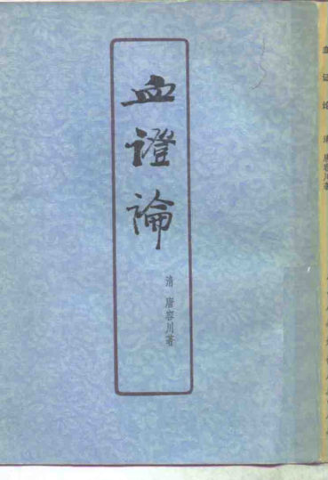血证论_10265745