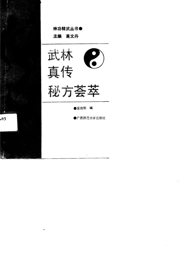 武林真传秘方荟萃_10728405