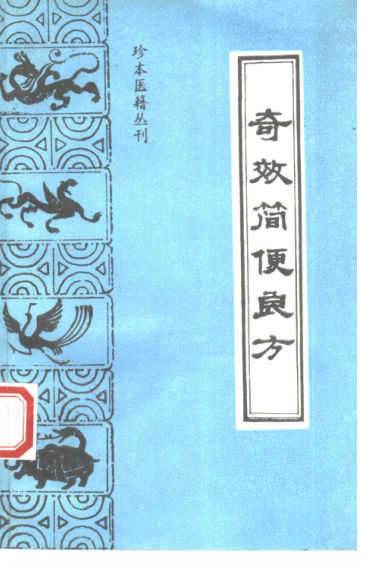 奇效简便良方_10388066