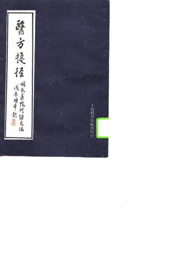 10705202_医方捷径