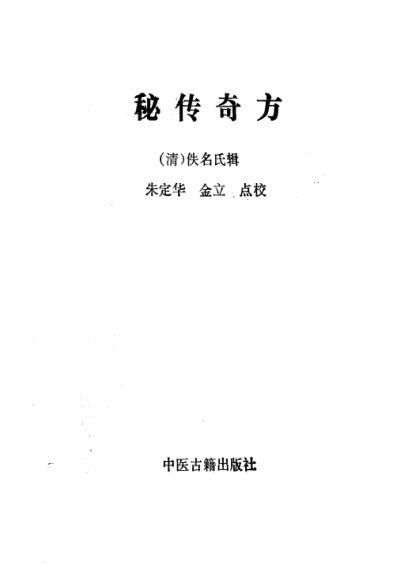 珍本医籍丛刊秘传奇方_10264549