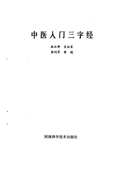 中医入门三字经_10226464