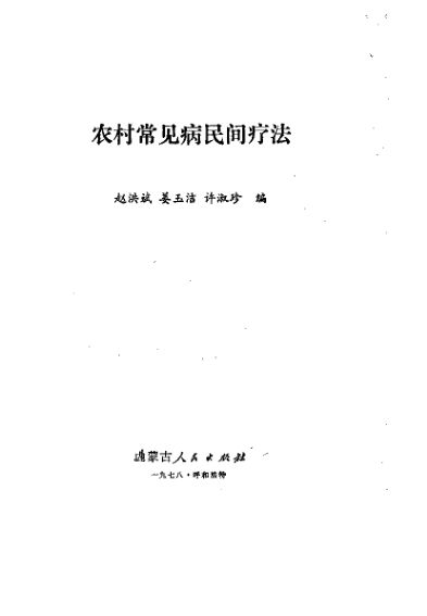 农村常见病民间疗法