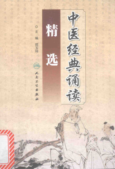 中医经典诵读精选14207681