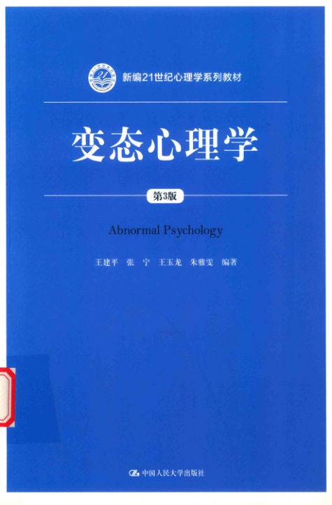 14540945变态心理学第3版