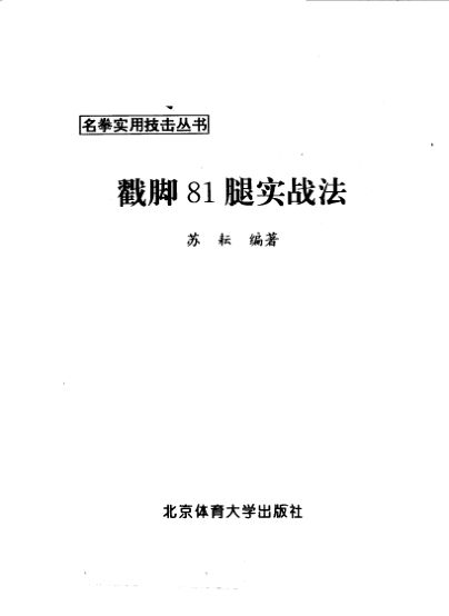 戳脚81腿实战技法_10063410