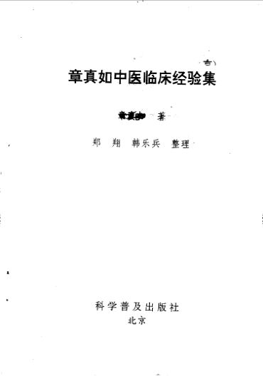 章真如中医临床经验集_10059638