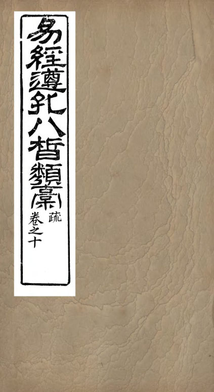 01032887_易经遵孔八皙类稿_