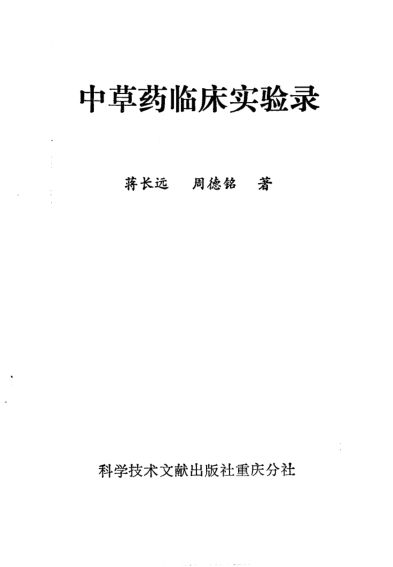 中草药临床实验录_10265668