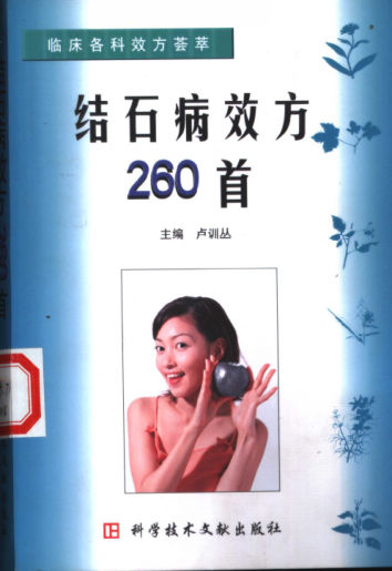 结石病效方260首