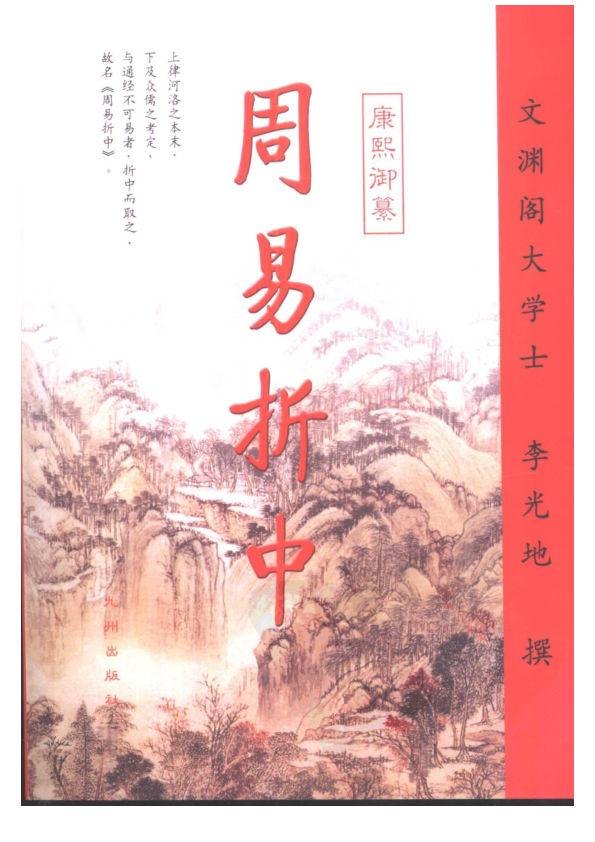 周易折中（下册）九州出版社2002版