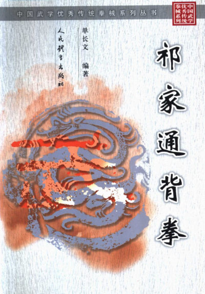 祁家通背拳_11246476