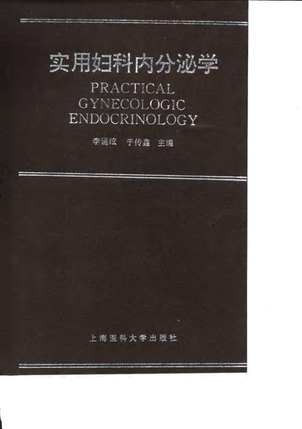 实用妇科内分泌学_10033327