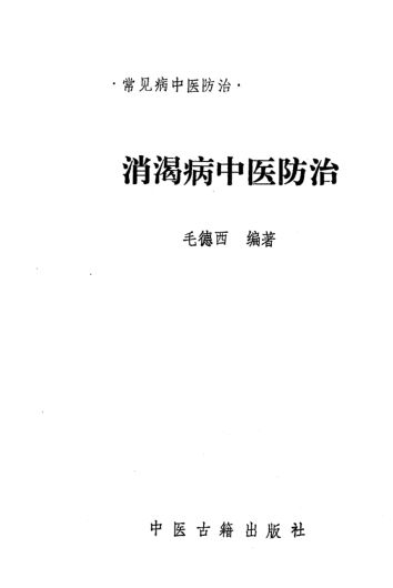 消渴病中医防治_10387185