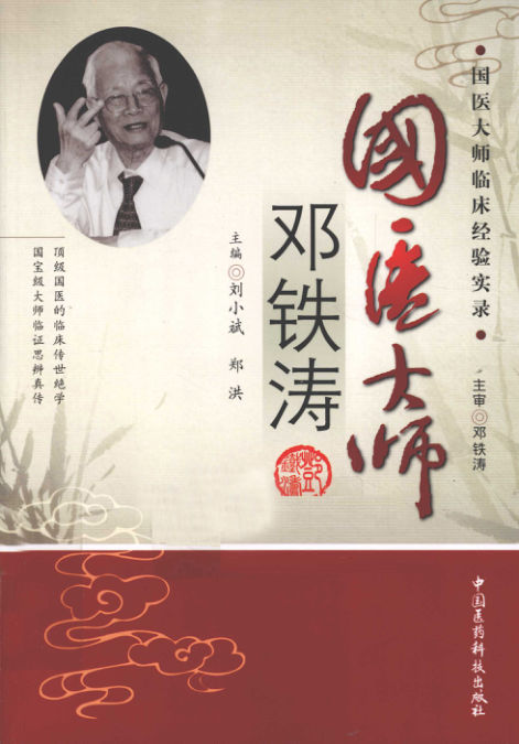 国医大师邓铁涛_12762535