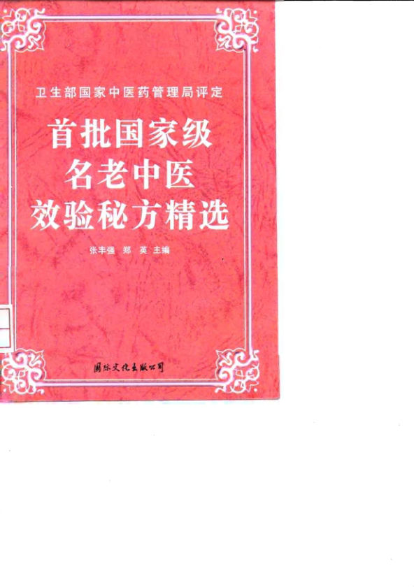 首批国家级名老中医效验秘方精选_10031675