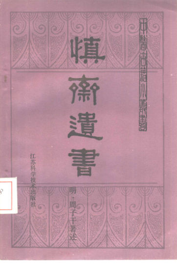 10387971_慎斋遗书