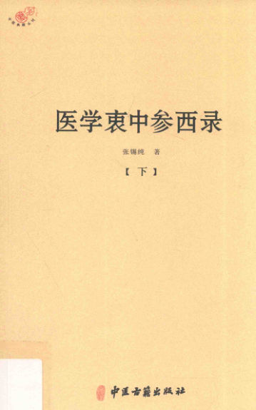 医学衷中参西录下_14209898