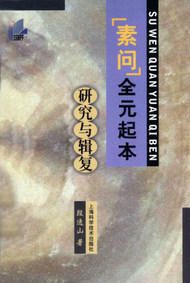 12055231-《素问》全元起本研究与辑复