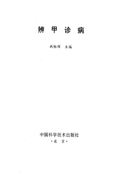 辨甲诊病_10226462