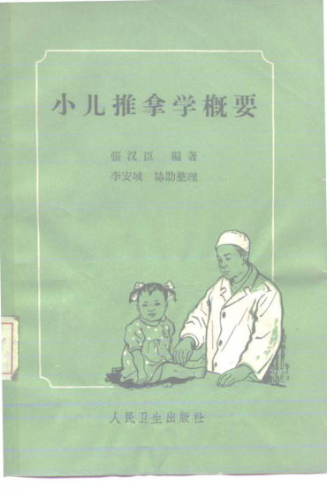 小儿推拿学概要_10226987