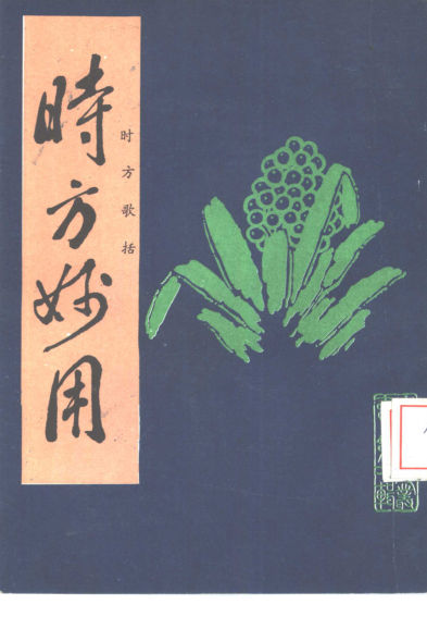 时方妙用时方歌括_10387474