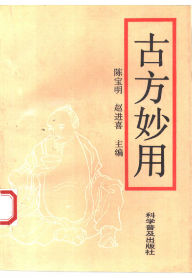 古方妙用_10460788