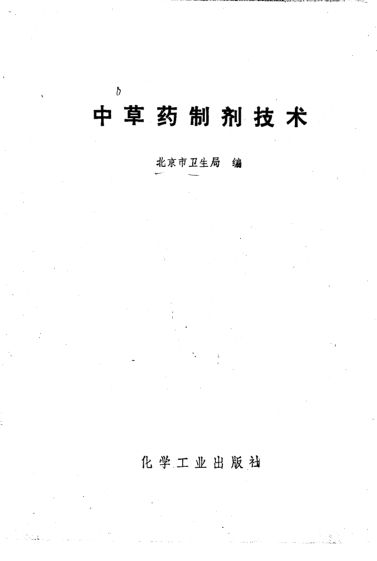 中草药制剂技术_10265052