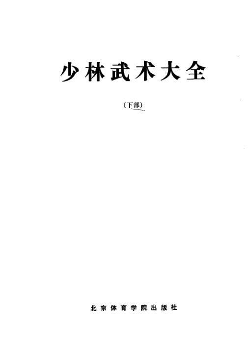 少林武术大全下11719140