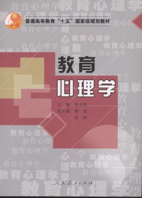 教育心理学_11920258