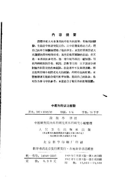 中医外科证治经验