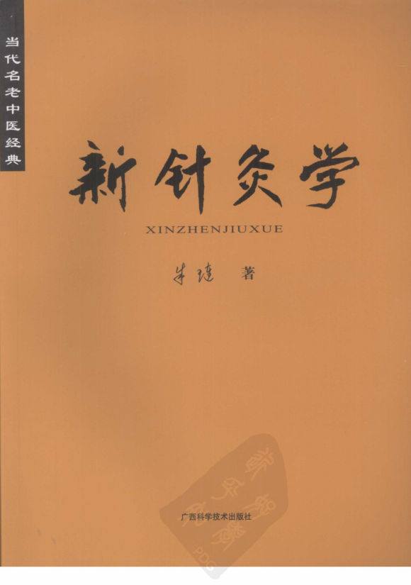 新针灸学_12136413