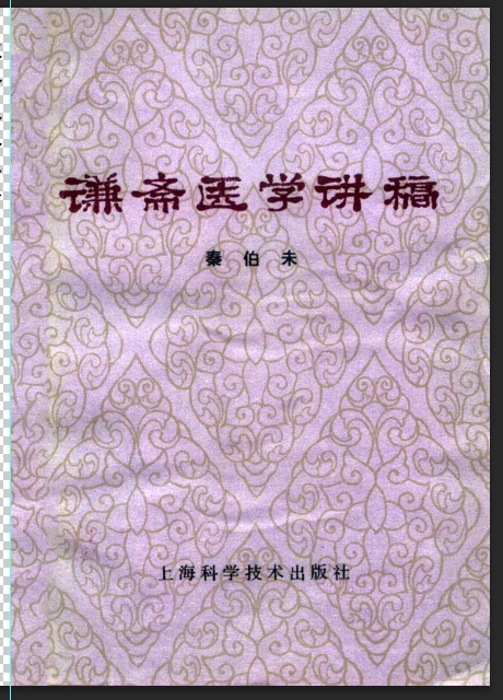 谦斋医学讲稿（秦伯未）