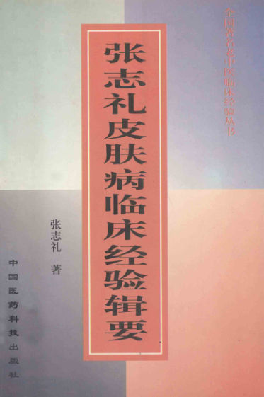 张志礼皮肤病临床经验辑要_12820137