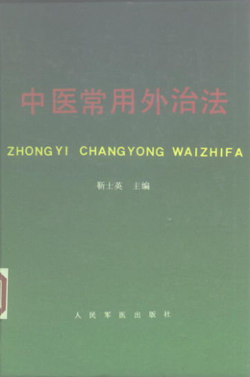 中医常用外治法_10225803