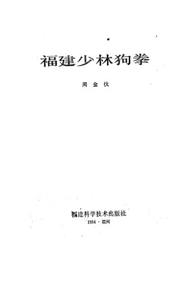 福建少林狗拳_11102245