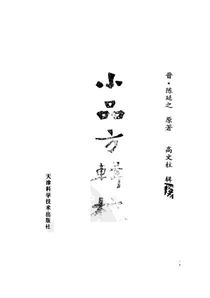 《小品方》辑校_10265262