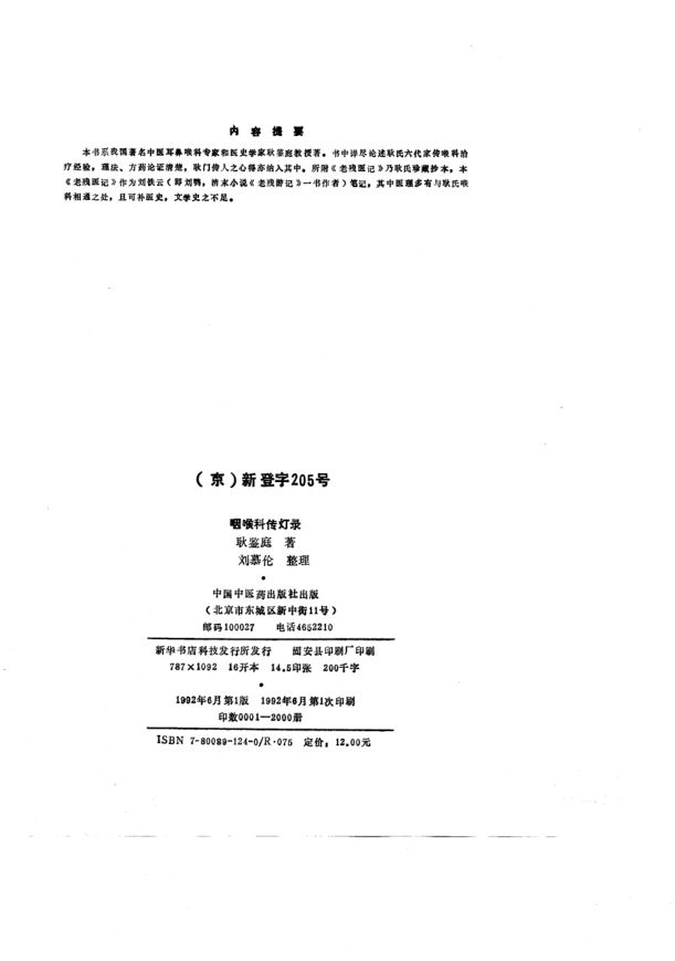 咽喉科传灯录_10780840