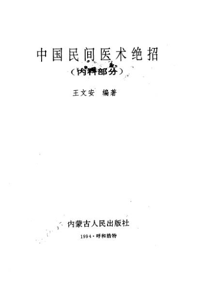 《中国民间医术绝招（内科部分）》_10265414