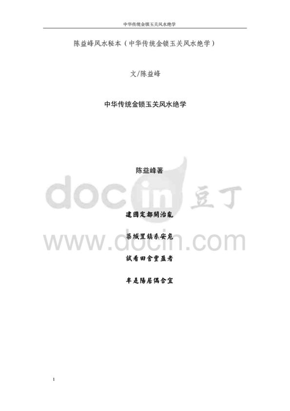 陈益峰风水秘本（中华传统金锁玉关风水绝学）