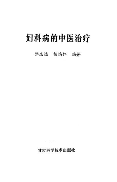 妇科病的中医治疗_10529662