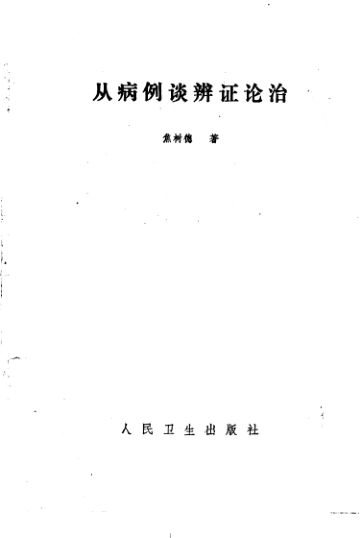 从病例谈辨证论治_10226181