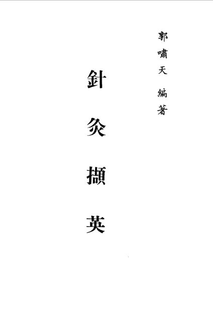 针灸精蕴针灸治疗手术学针灸撷英_10058294