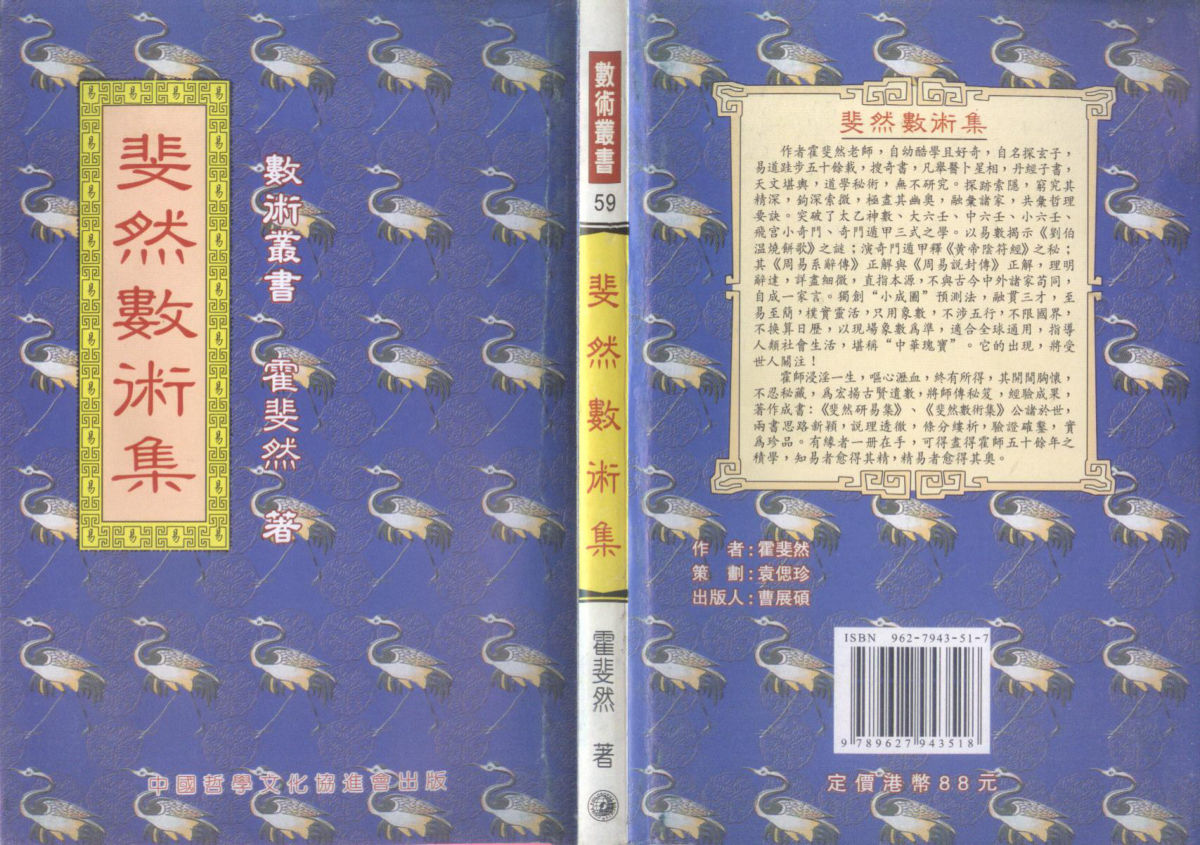 斐然术数集--霍斐然