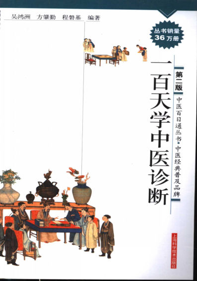 一百天学中医诊断_11625015