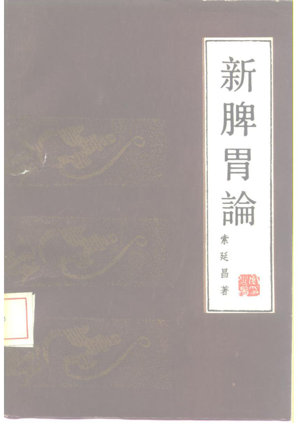 新脾胃论10228563