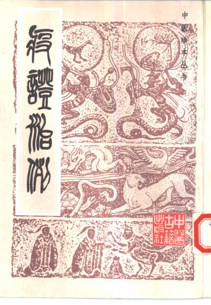 10443657_疫证治例